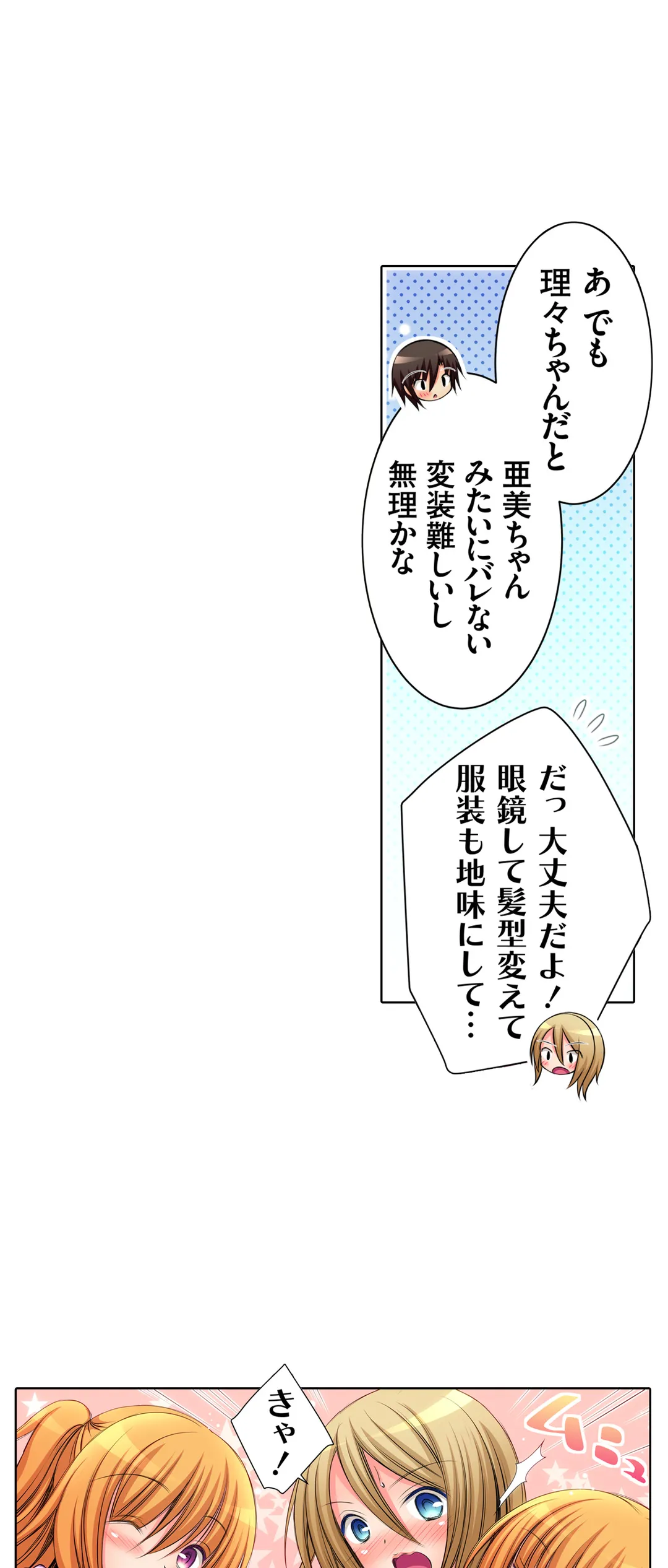 ＪＫアイドルと密着生活～ハプニングだらけの女子寮で僕の息子が大活躍！？ 第15話 - Trang 9