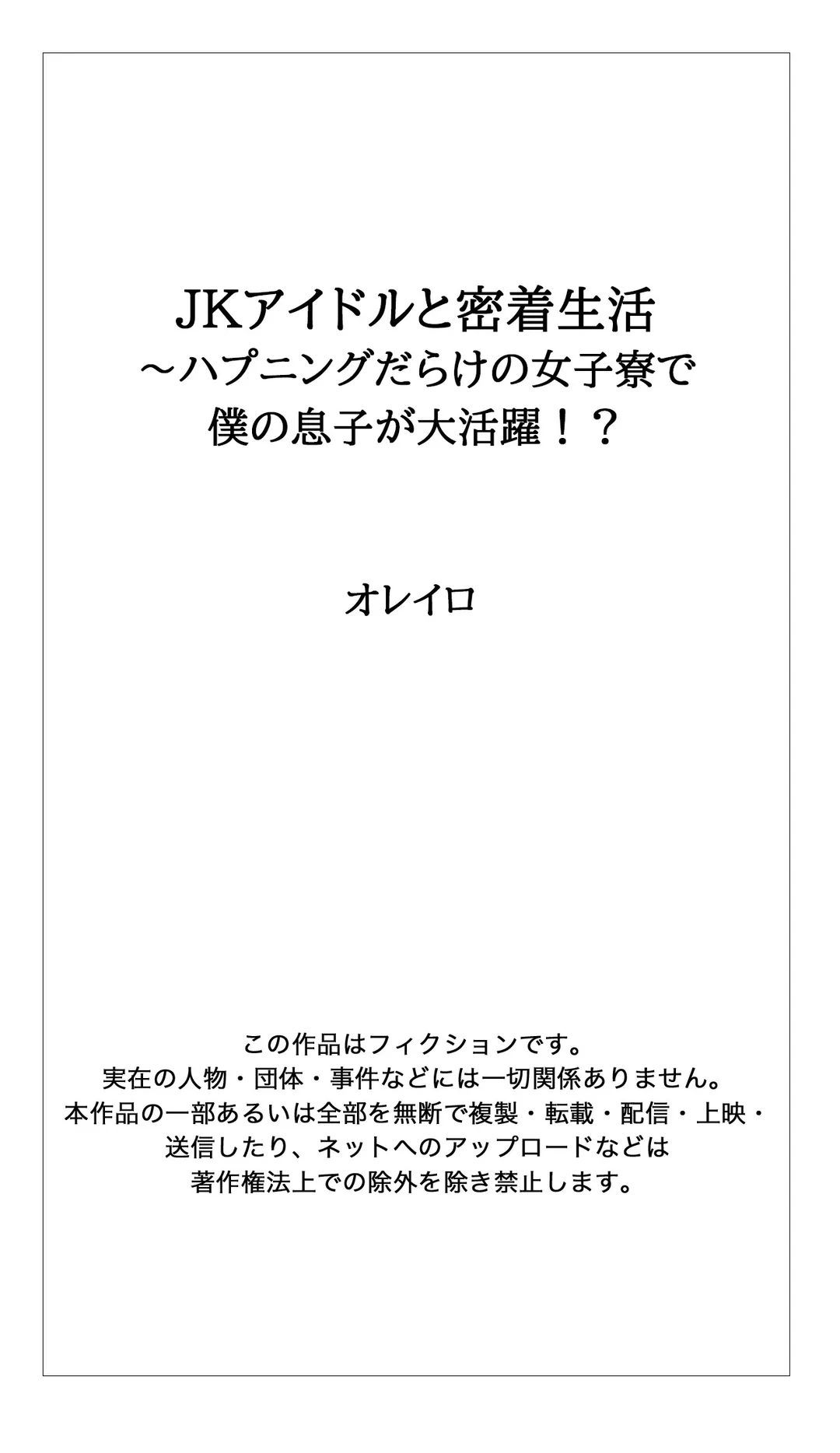 ＪＫアイドルと密着生活～ハプニングだらけの女子寮で僕の息子が大活躍！？ 第54話 - Trang 23