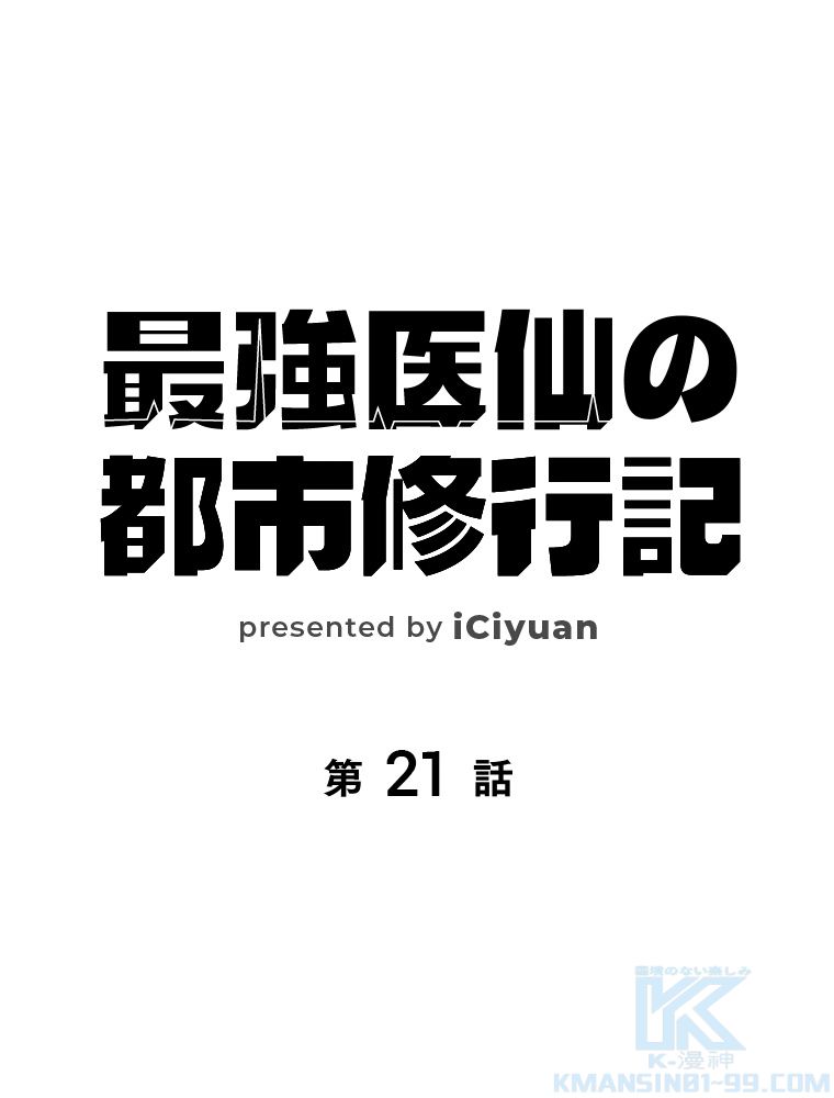 最強医仙の都市修行記 - 第21話 - Page 2