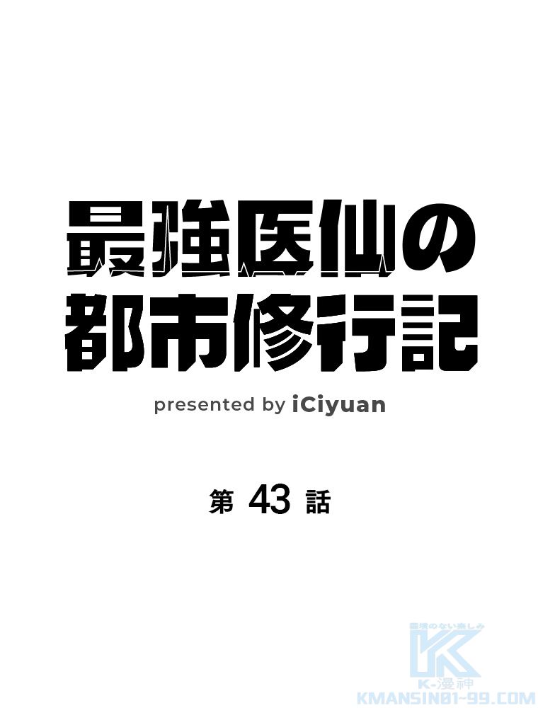 最強医仙の都市修行記 - 第43話 - Page 2