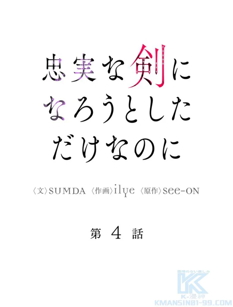 忠実な剣になろうとしただけなのに - 第5話 - Page 23