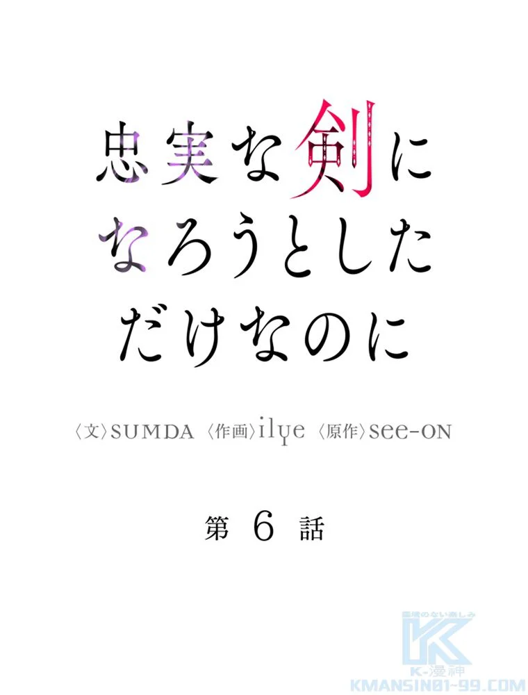 忠実な剣になろうとしただけなのに - 第7話 - Page 8