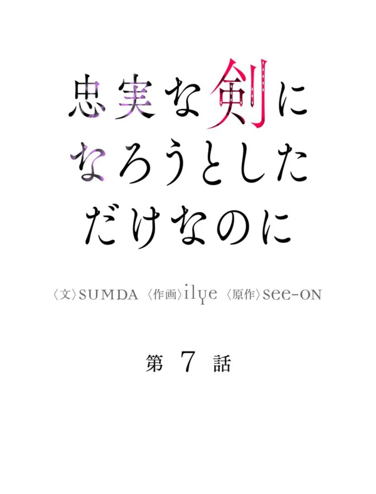 忠実な剣になろうとしただけなのに - 第8話 - Page 33