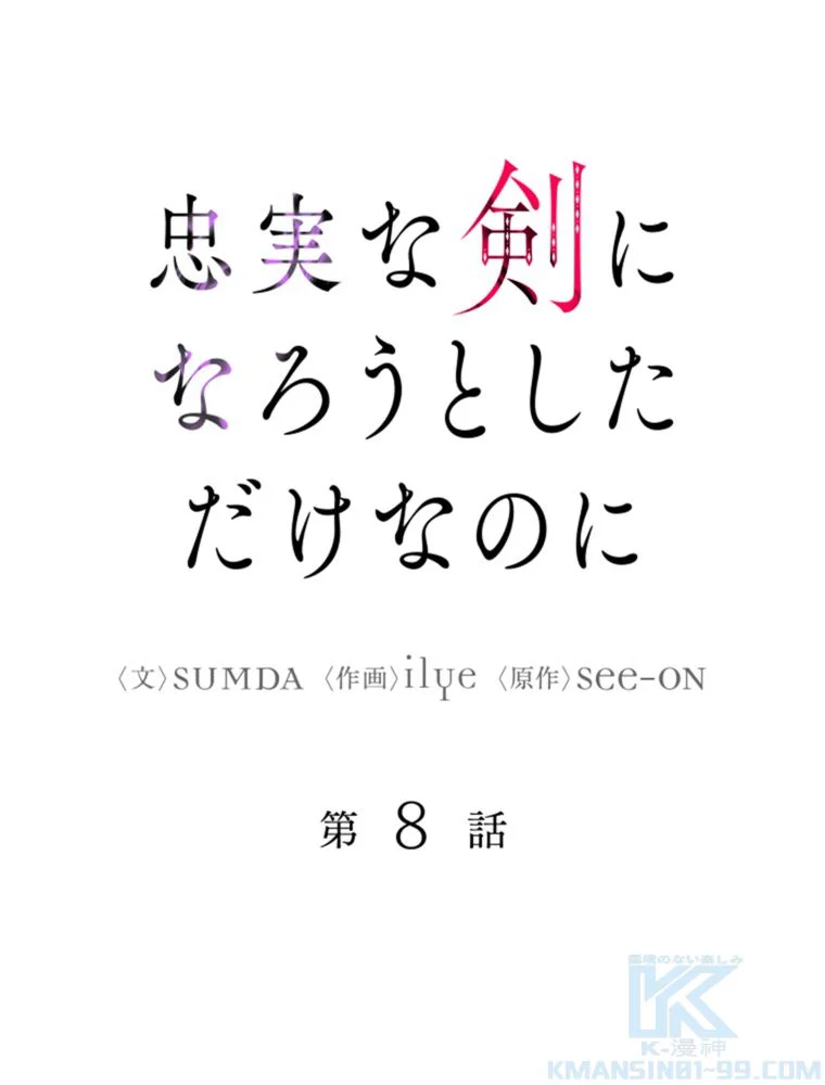 忠実な剣になろうとしただけなのに - 第9話 - Page 26