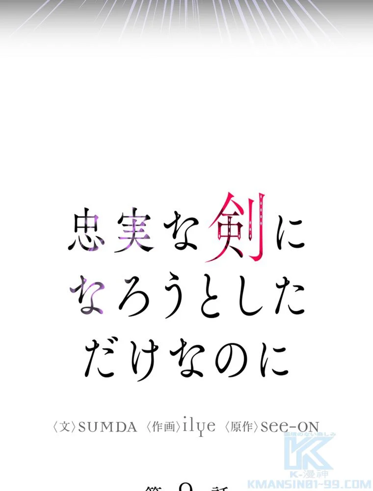 忠実な剣になろうとしただけなのに - 第10話 - Page 8