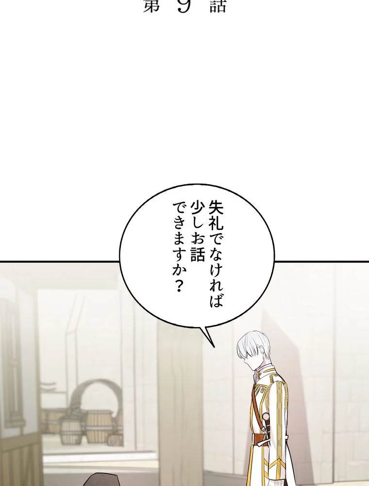 忠実な剣になろうとしただけなのに - 第10話 - Page 9