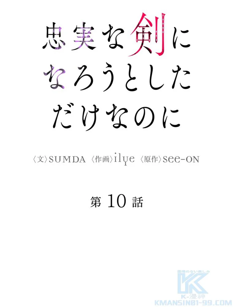 忠実な剣になろうとしただけなのに - 第11話 - Page 14