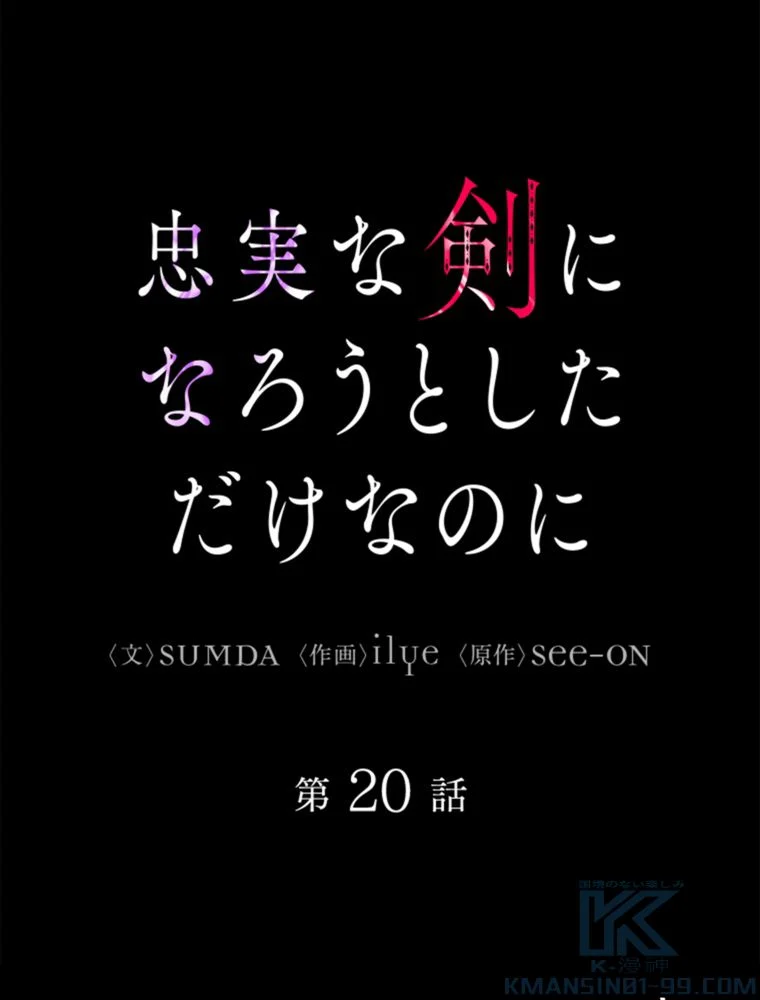 忠実な剣になろうとしただけなのに - 第21話 - Page 2