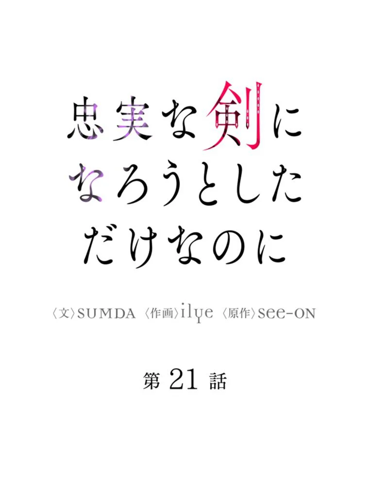 忠実な剣になろうとしただけなのに - 第22話 - Page 30