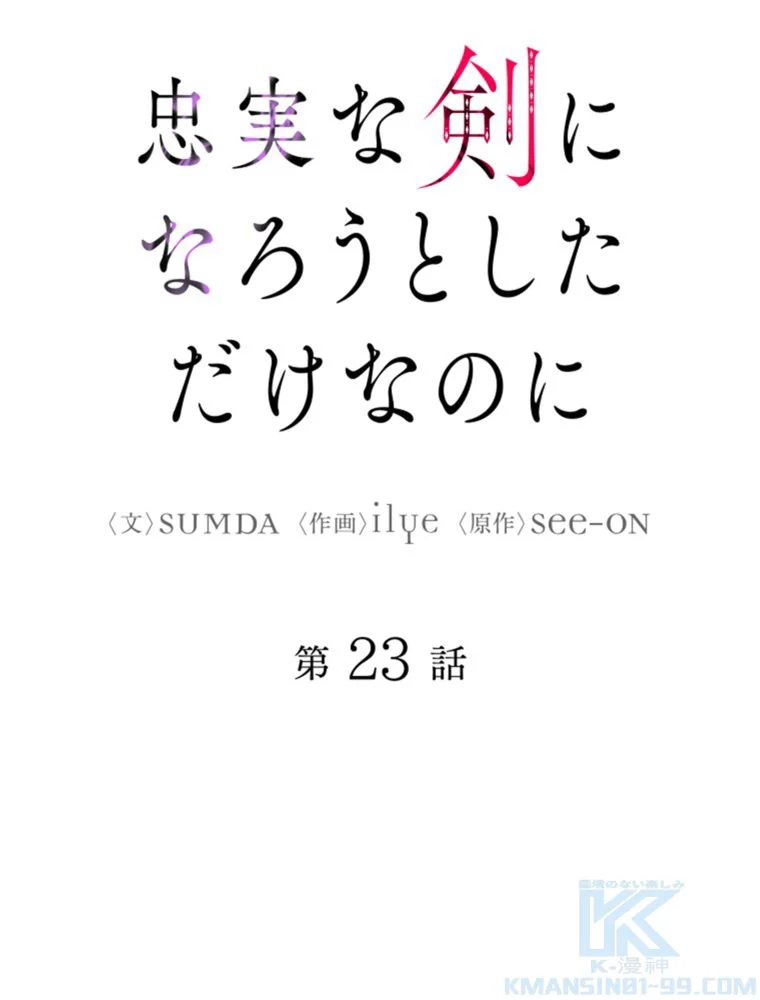 忠実な剣になろうとしただけなのに - 第24話 - Page 8