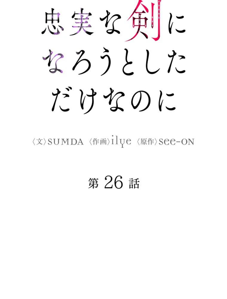 忠実な剣になろうとしただけなのに - 第27話 - Page 10