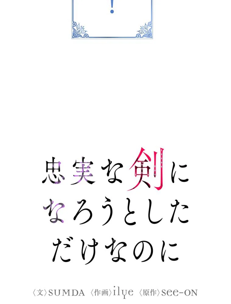 忠実な剣になろうとしただけなのに - 第30話 - Page 10