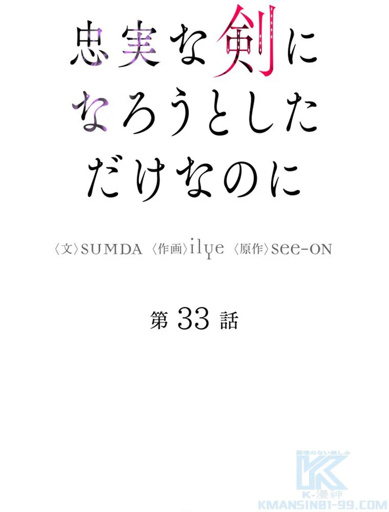 忠実な剣になろうとしただけなのに - 第34話 - Page 20