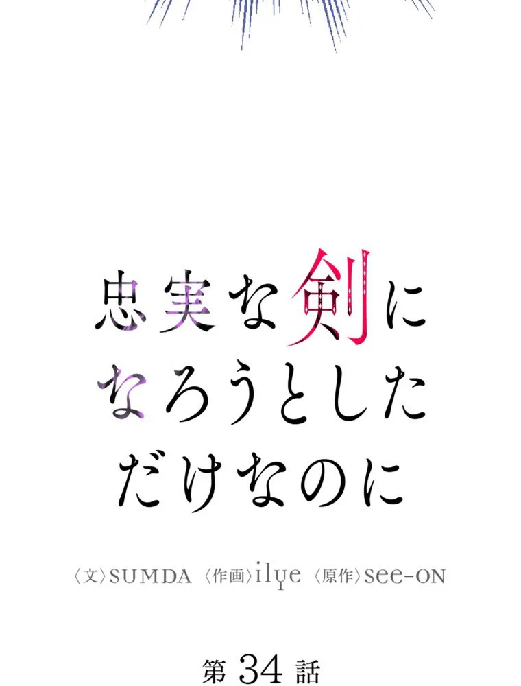 忠実な剣になろうとしただけなのに - 第35話 - Page 10