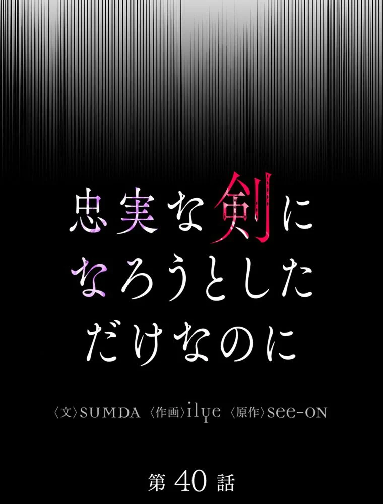 忠実な剣になろうとしただけなのに - 第41話 - Page 15