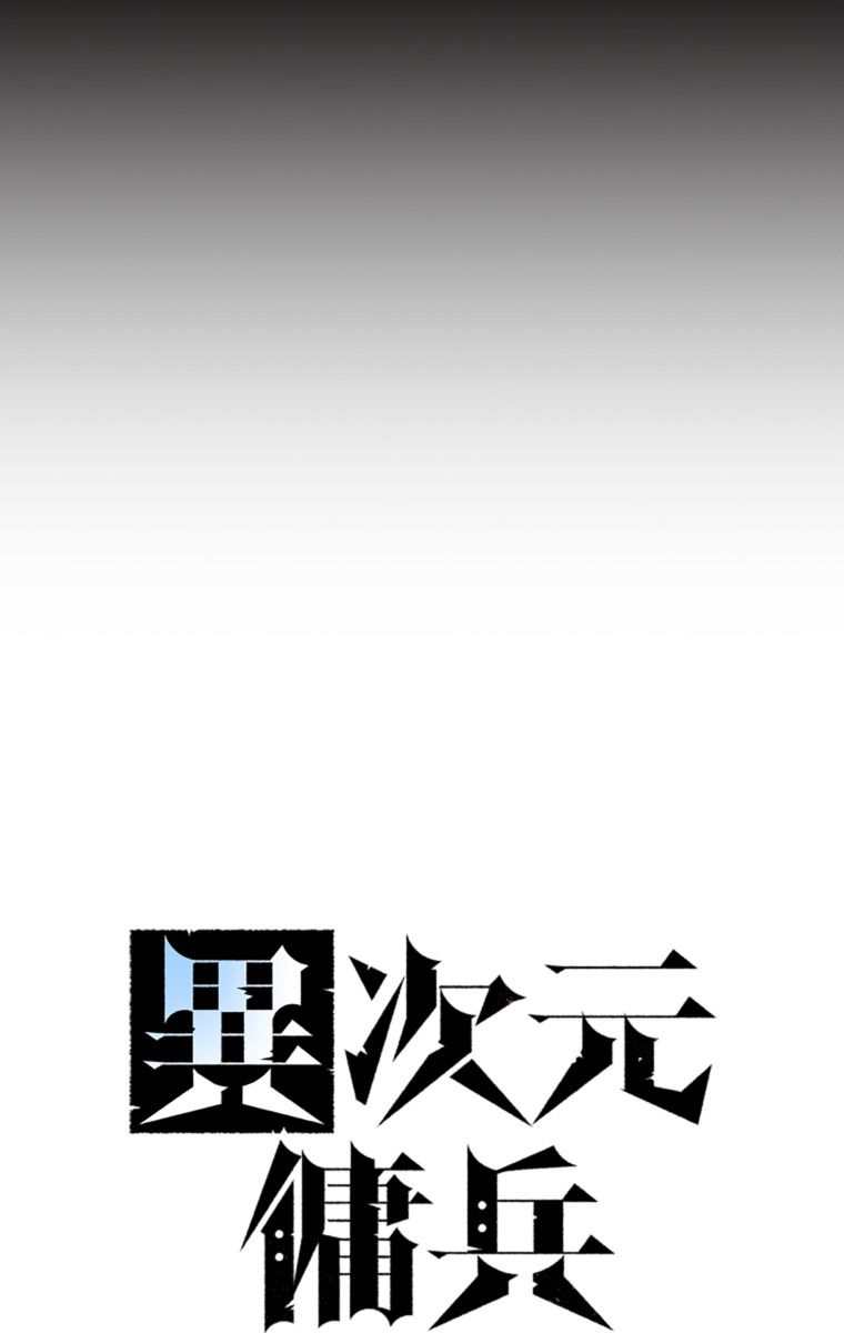 異次元傭兵 - 第40話 - Page 6