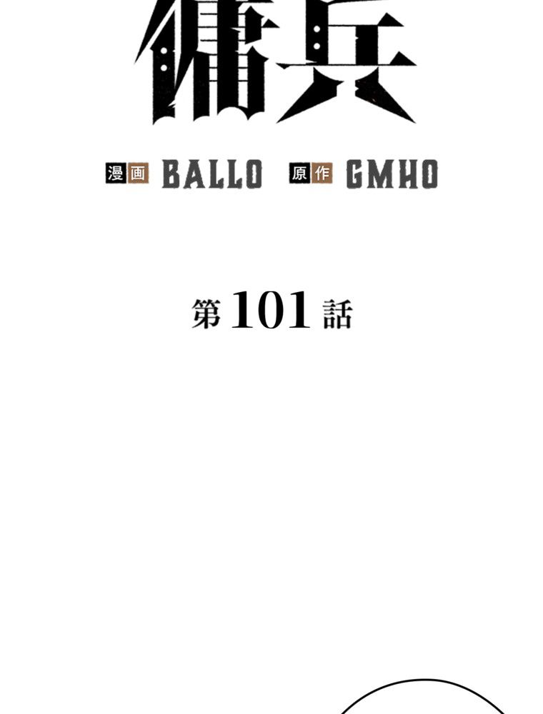 異次元傭兵 - 第101話 - Page 12