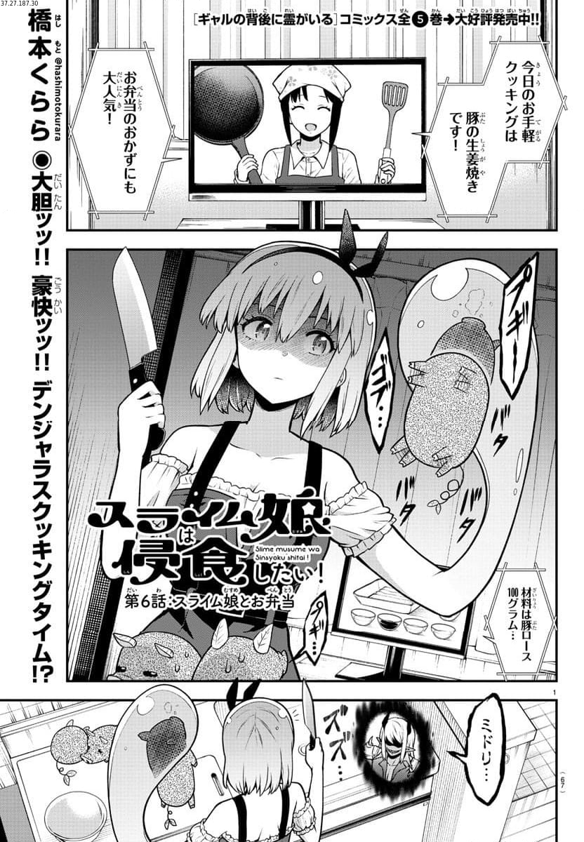 スライム娘は浸食したい! - 第6話 - Page 1