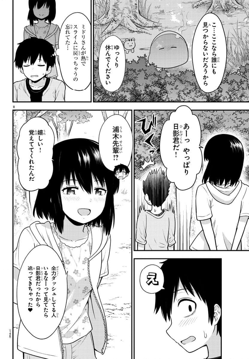 スライム娘は浸食したい! - 第9話 - Page 8