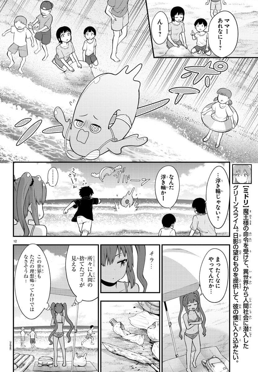 スライム娘は浸食したい! - 第13話 - Page 12