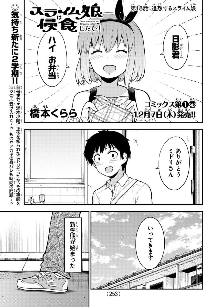 スライム娘は浸食したい! - 第18話 - Page 1