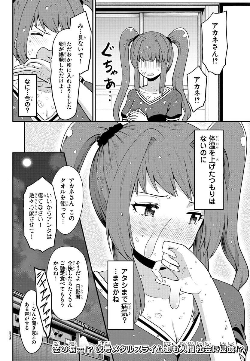 スライム娘は浸食したい! - 第19話 - Page 16