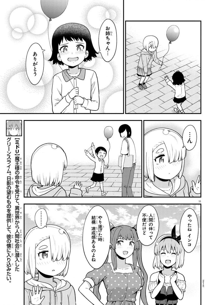 スライム娘は浸食したい! - 第22話 - Page 11