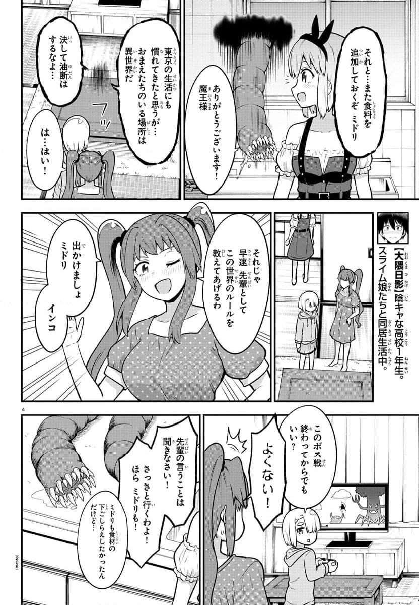 スライム娘は浸食したい! - 第22話 - Page 4