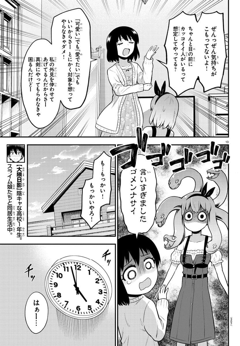 スライム娘は浸食したい! - 第25話 - Page 13