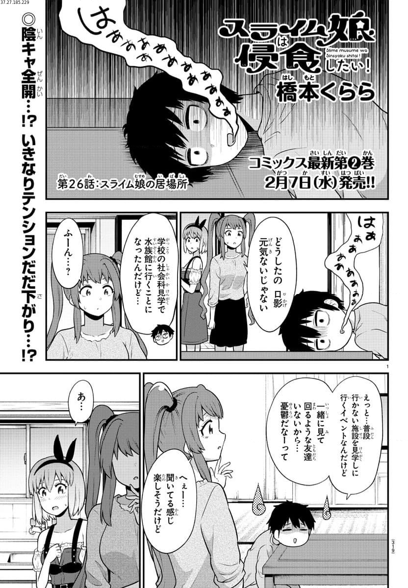 スライム娘は浸食したい! - 第26話 - Page 1