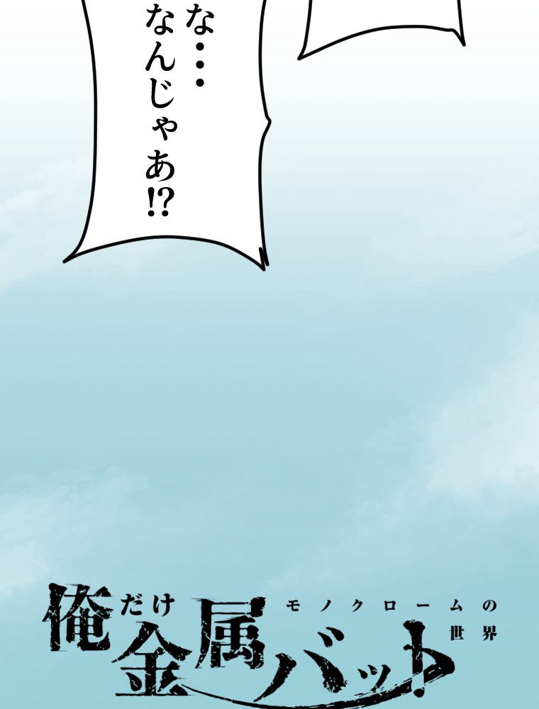俺だけ金属バット~モノクロームの世界~ 第3話 - Trang 27