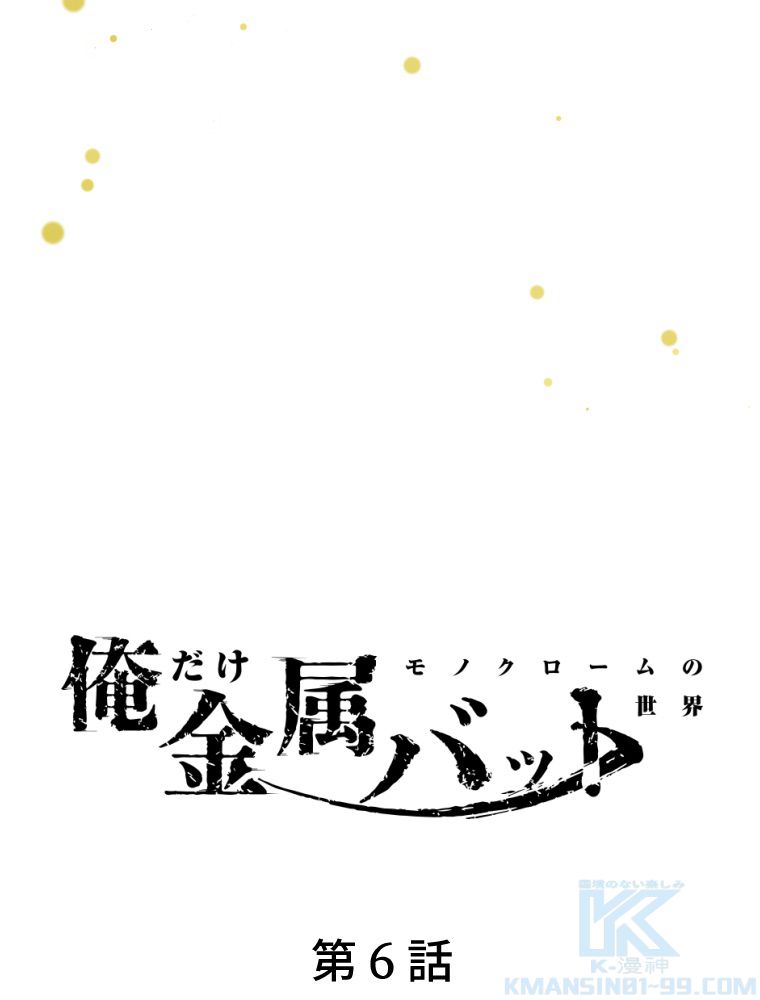 俺だけ金属バット~モノクロームの世界~ 第6話 - Trang 17