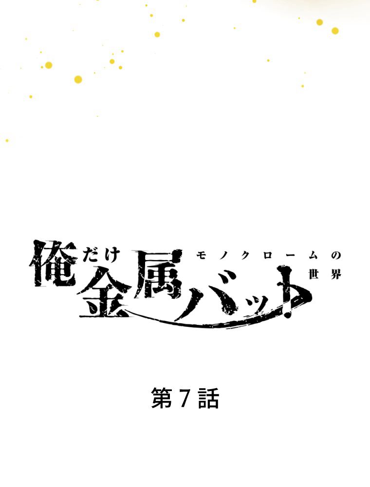 俺だけ金属バット~モノクロームの世界~ 第7話 - Trang 10