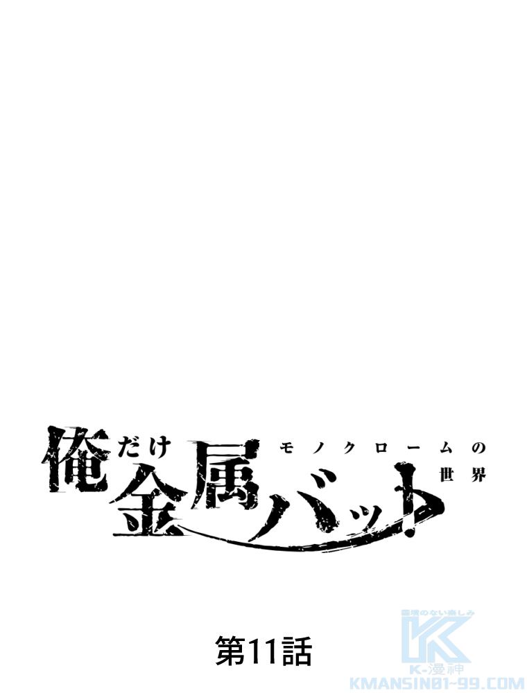 俺だけ金属バット~モノクロームの世界~ 第11話 - Trang 2