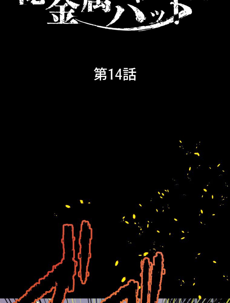 俺だけ金属バット~モノクロームの世界~ 第14話 - Trang 27