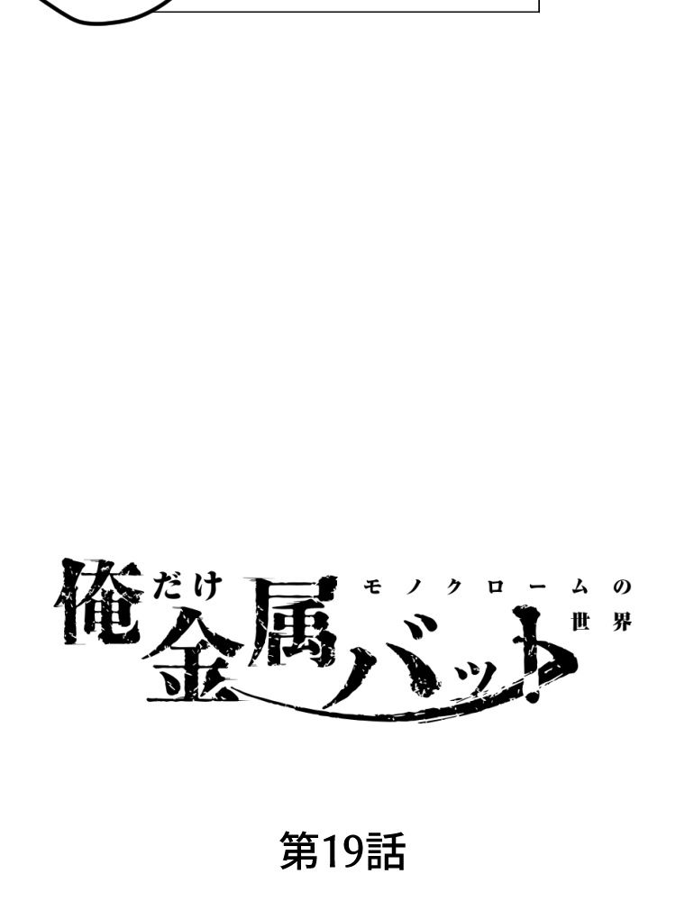 俺だけ金属バット~モノクロームの世界~ 第19話 - Trang 45