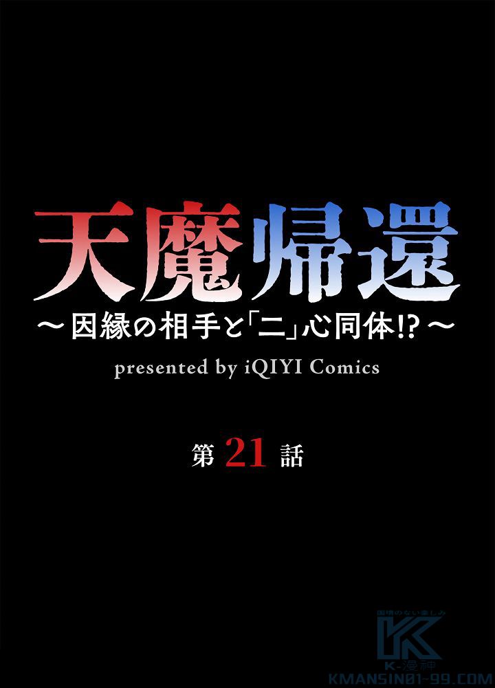 天魔帰還~因縁の相手と「二」心同体！？~ - 第21話 - Page 2