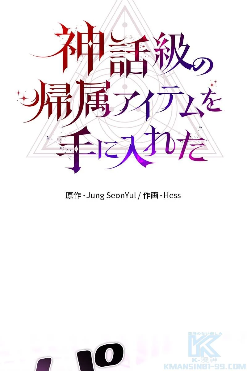 神話級の帰属アイテムを手に入れた - 第12話 - Page 8