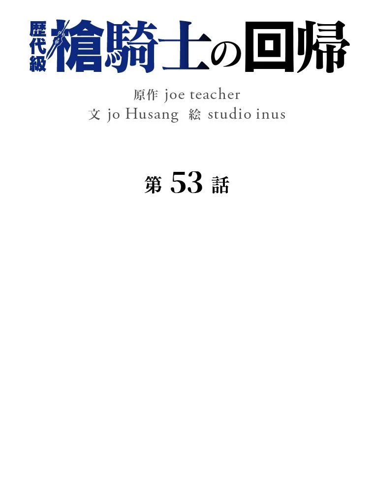 歴代級槍騎士の回帰 - 第53話 - Page 103