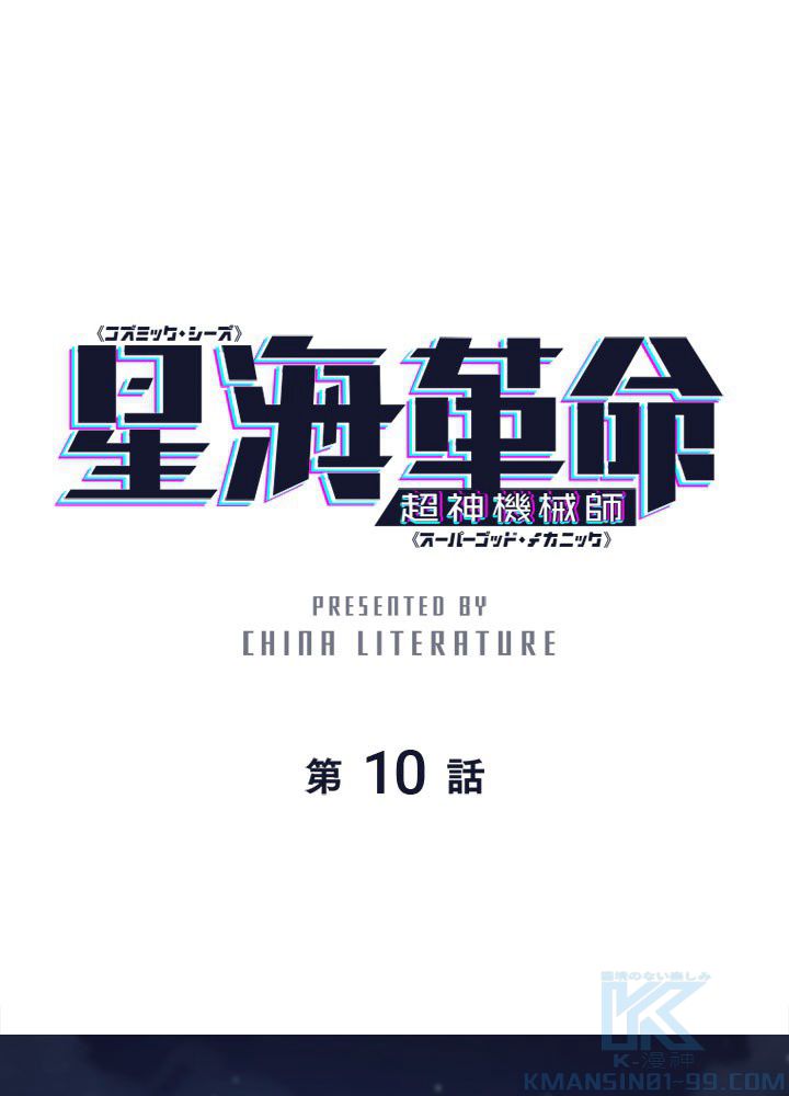星海革命～超神機械師〜 第10話 - Trang 2