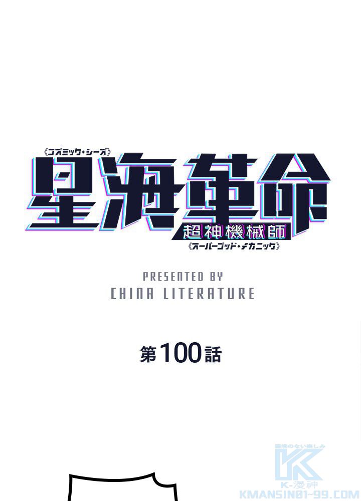 星海革命～超神機械師〜 第100話 - Trang 2