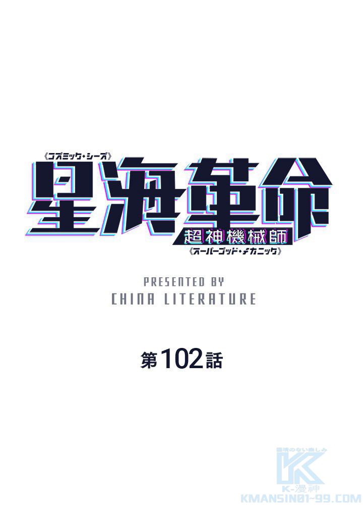 星海革命～超神機械師〜 第102話 - Trang 2