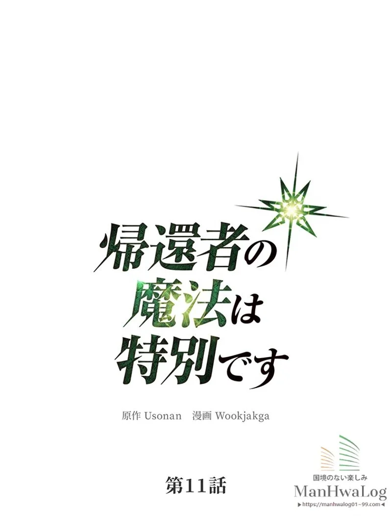 帰還者の魔法は特別です 第11話 - Trang 1