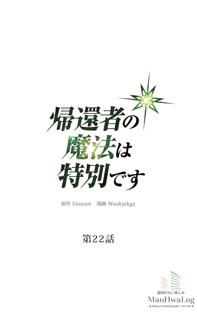 帰還者の魔法は特別です - 第22話 - Page 4