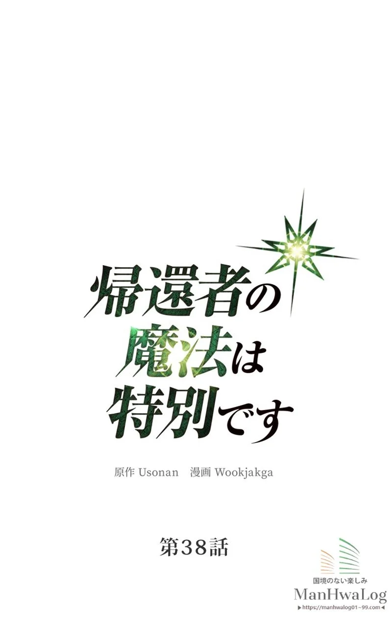 帰還者の魔法は特別です 第38話 - Trang 1