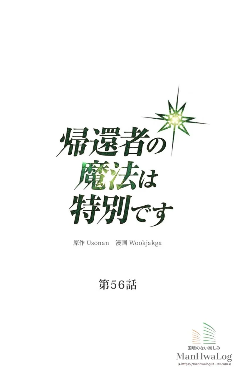 帰還者の魔法は特別です 第56話 - Trang 1