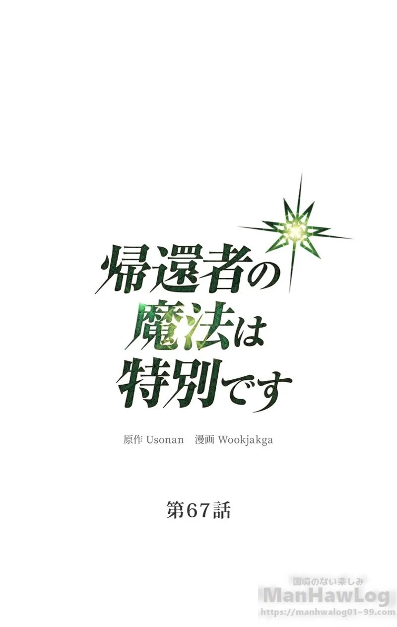 帰還者の魔法は特別です 第67話 - Trang 2