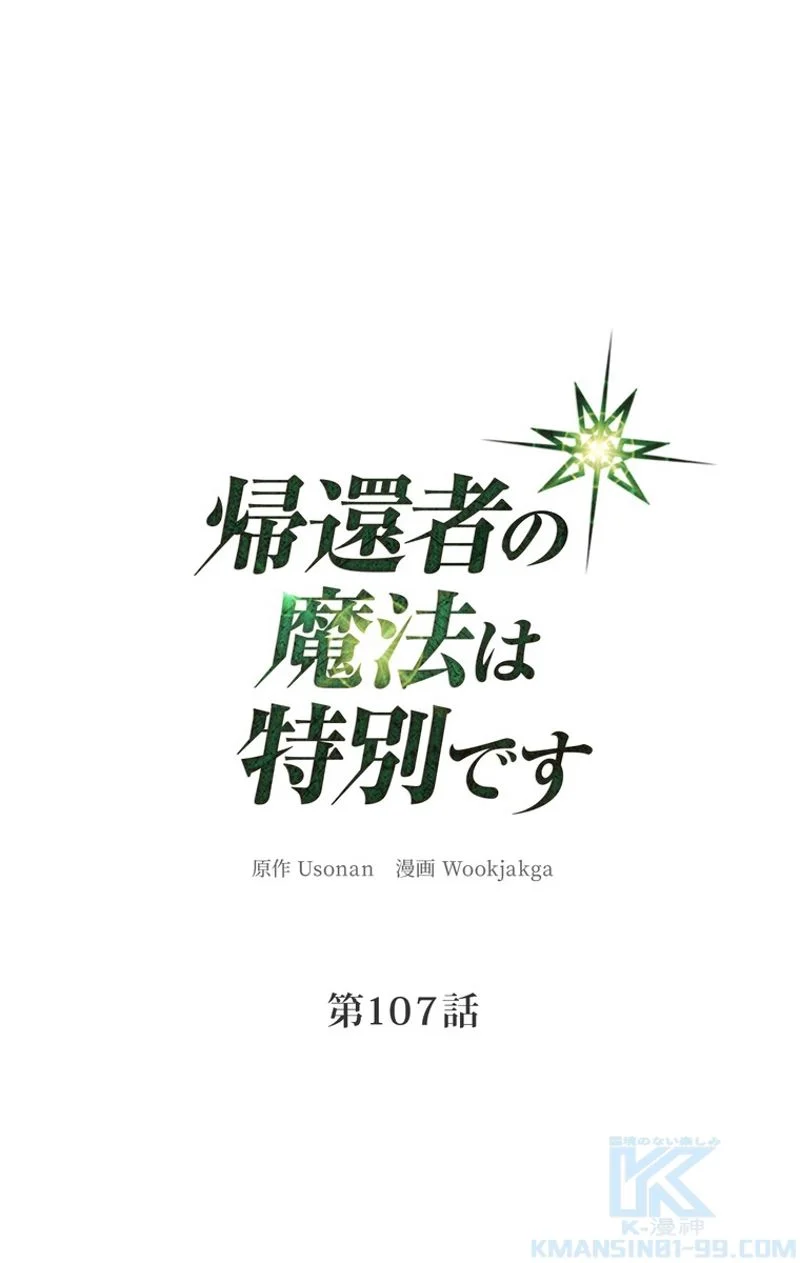 帰還者の魔法は特別です - 第107話 - Page 2