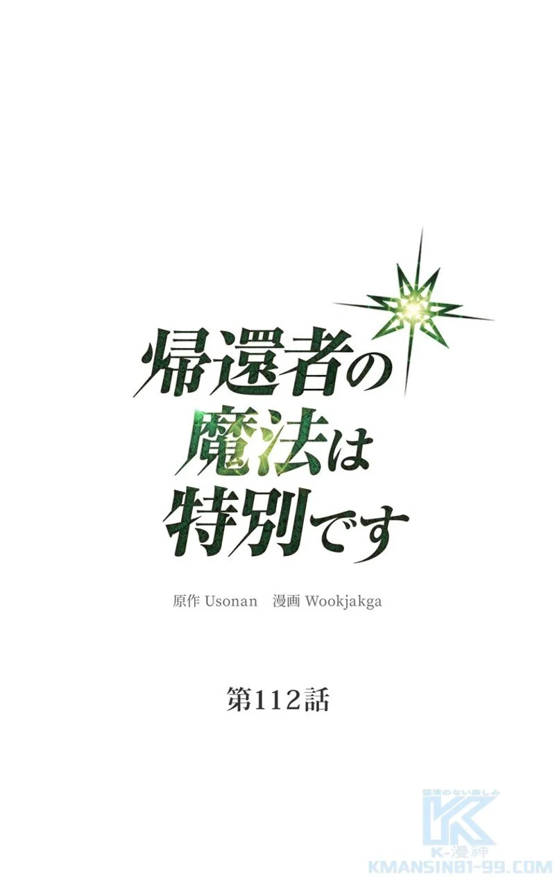 帰還者の魔法は特別です - 第112話 - Page 2