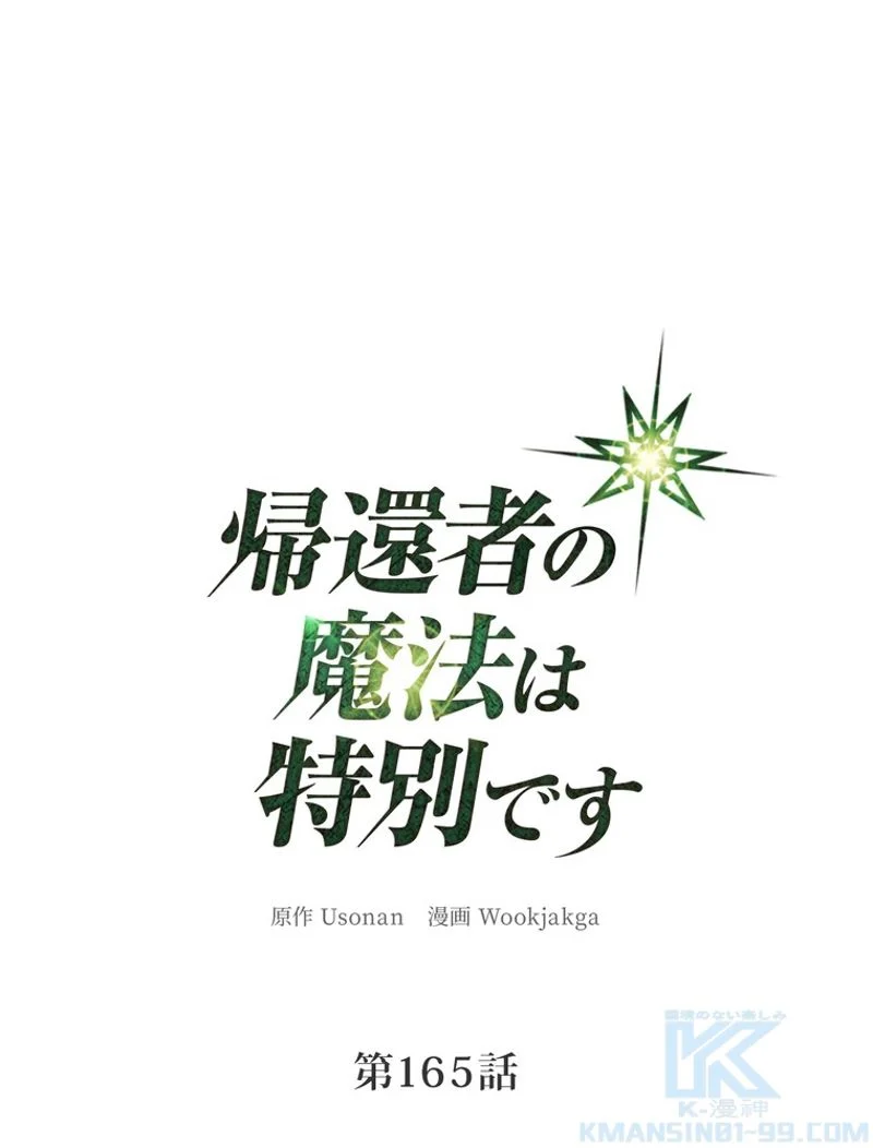 帰還者の魔法は特別です - 第165話 - Page 2